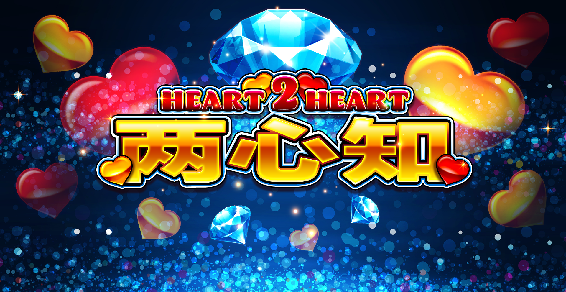 Heart 2 Heart