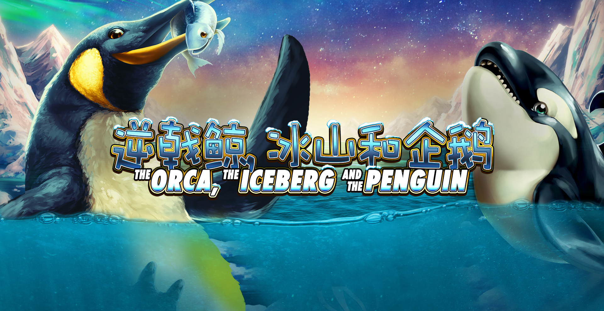 The Orca, the Iceberg and the Penguin